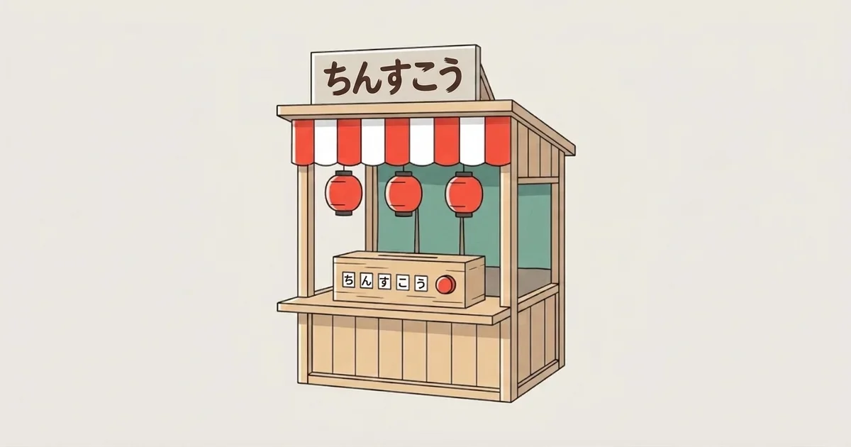 「ちんすこう」の看板を掲げ、赤白の幕と三つの提灯が下がった木の屋台。台の上の箱の五つの小窓に「ち」「ん」「す」「こ」「う」の字が並んでいる絵